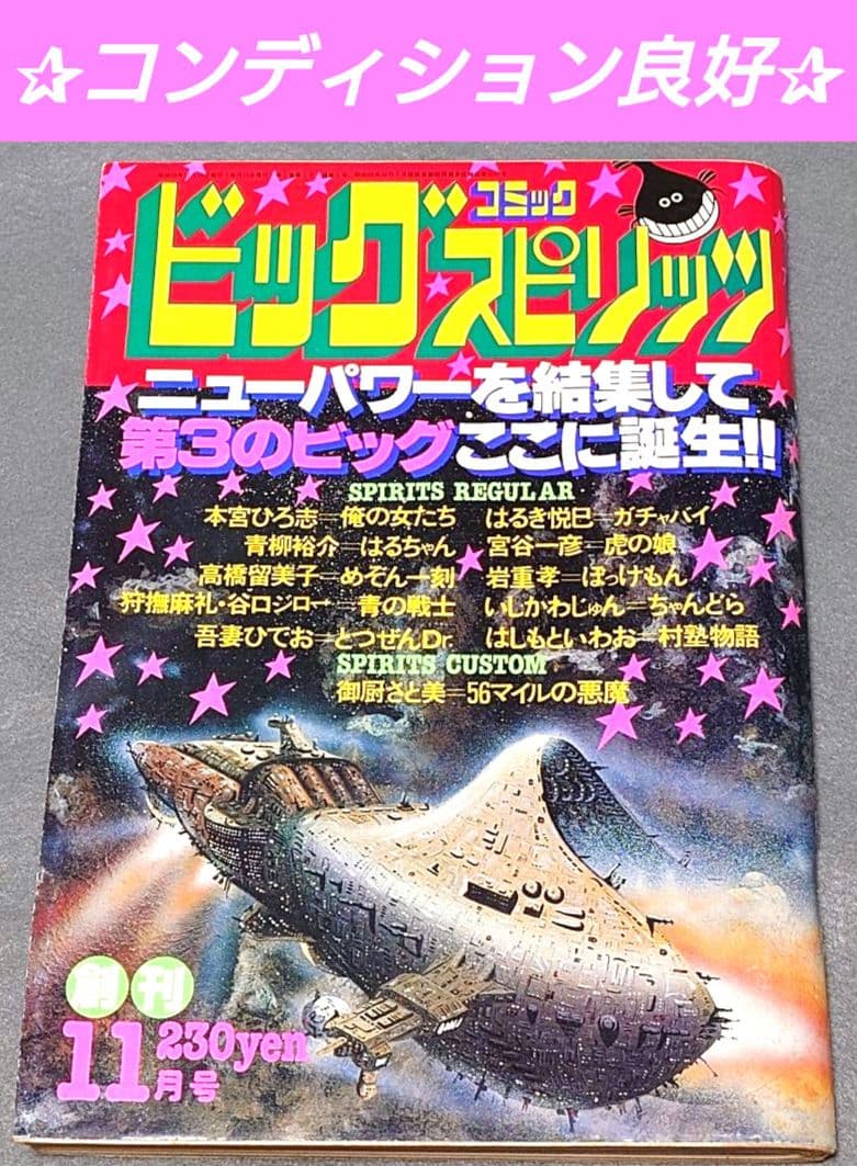 ビッグスピリッツ1980年11月創刊号『めぞん一刻』第1話掲載/高橋留美子