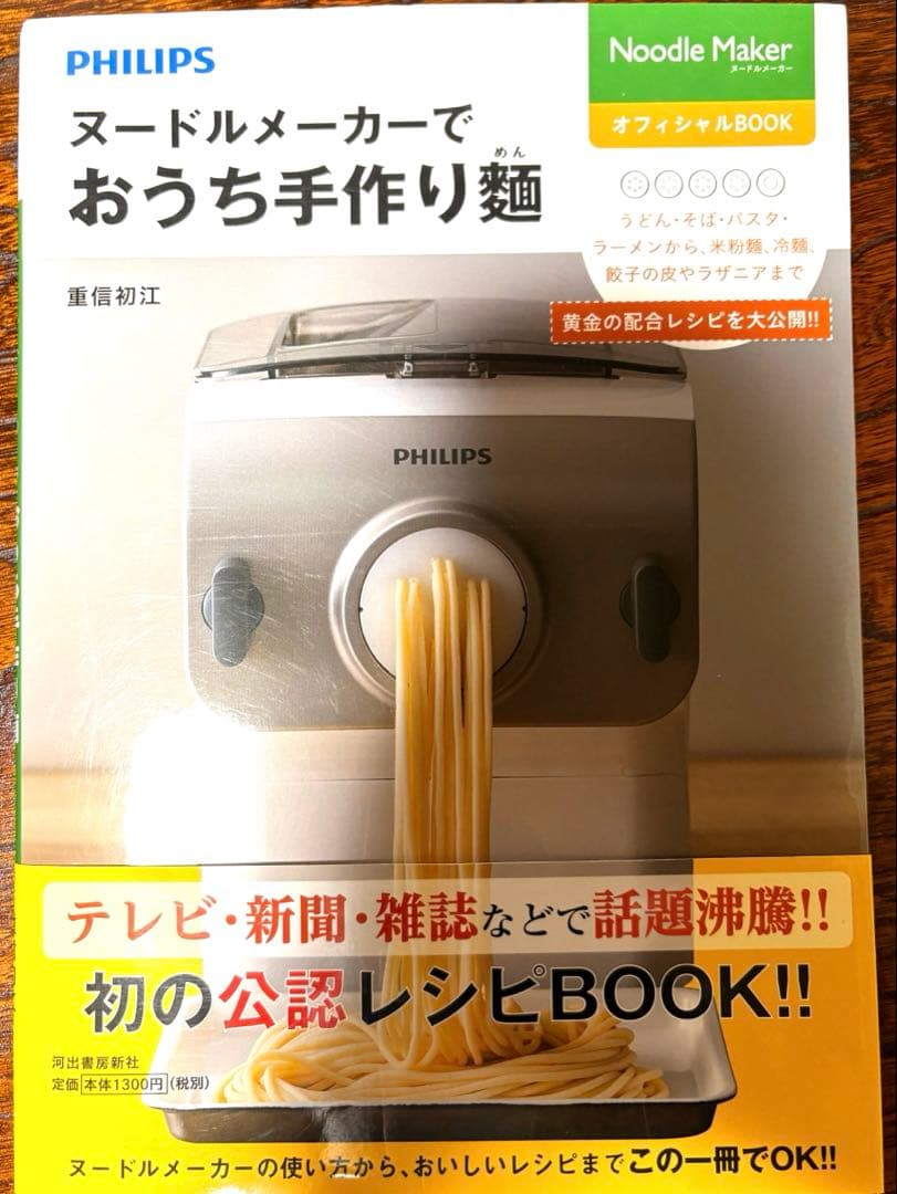 公認レシピブック付き【新品未使用】フィリップスヌードルメーカーHR2365/01
