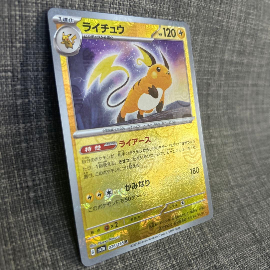 ライチュウ 026/165 マスターボールカード新品未使用
