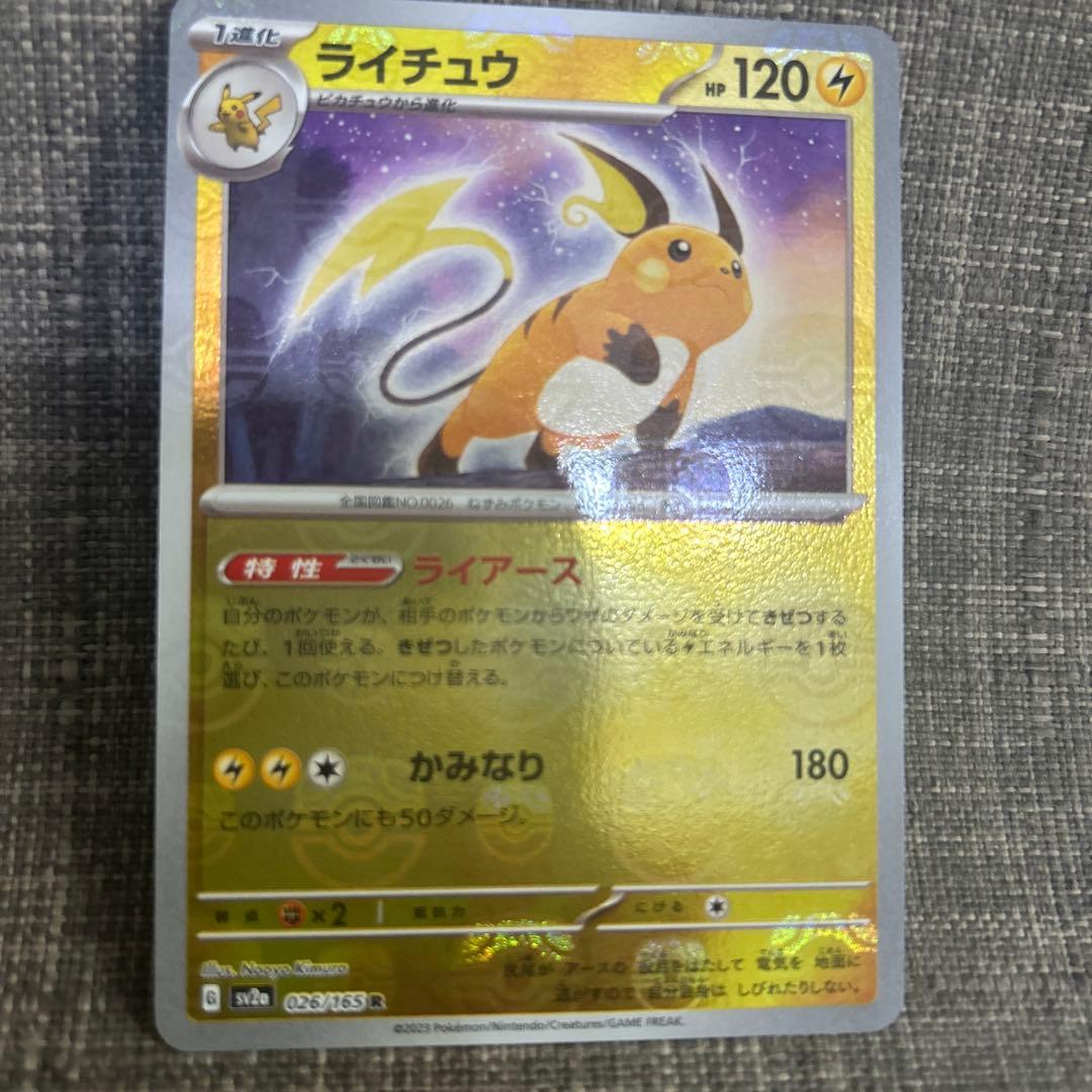 ライチュウ 026/165 マスターボールカード新品未使用
