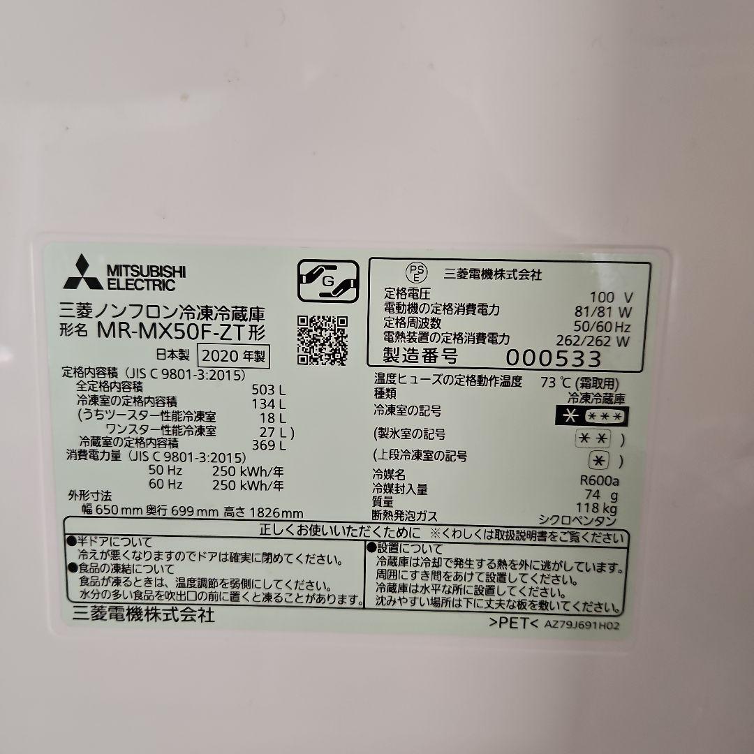 【美品】冷蔵庫(三菱電機MR-MX50F-ZT、503リットル、2020年製)