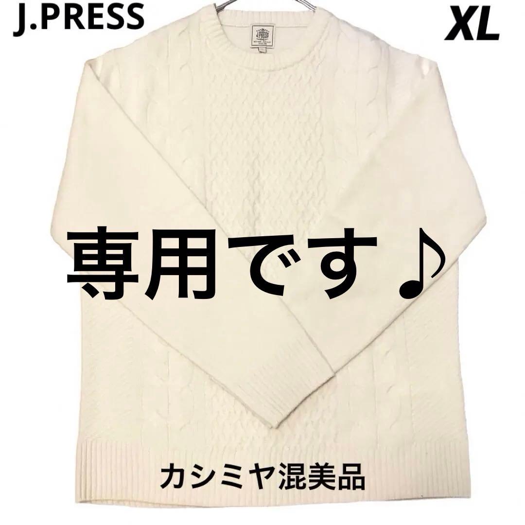 【J.PRESS】美品カシミヤ混　ケーブルホワイトニット　上質