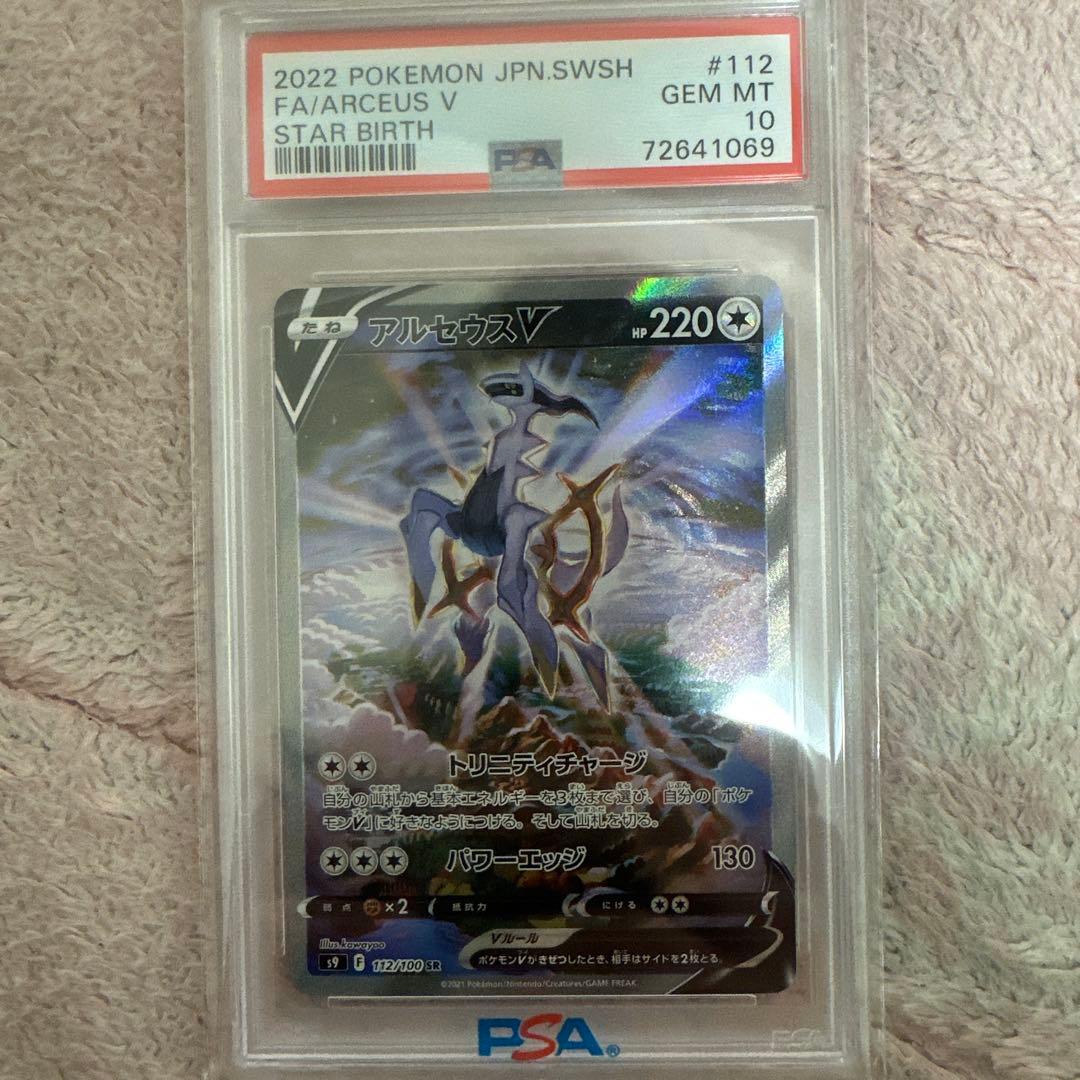 アルセウスV PSA10