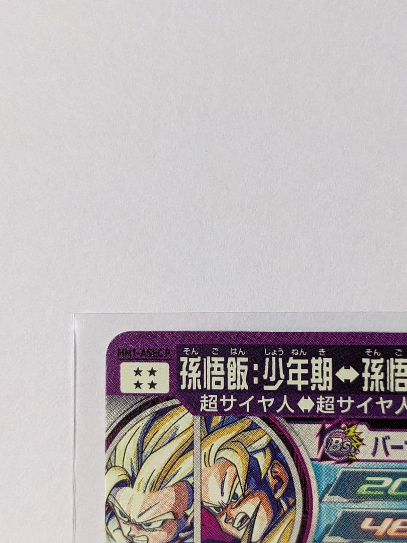 SDBH 　MM1-ASEC P　孫悟飯　パラレル