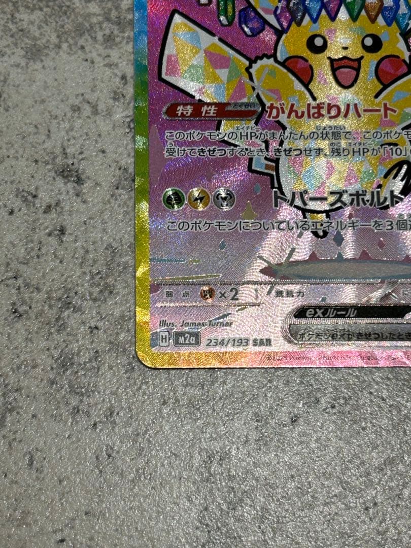 ピカチュウex SAR メガドリームex 234/193