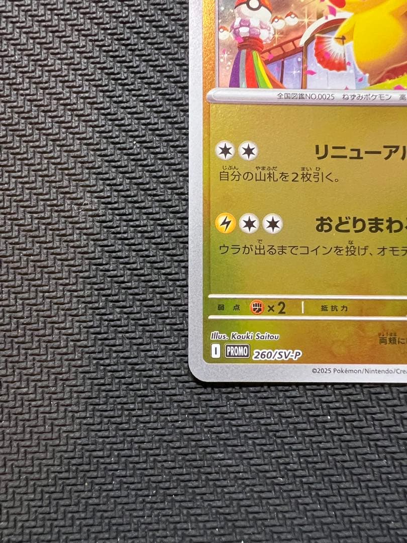 トウホクのピカチュウ P [SV-P 260] ポケモンセンタートウホク