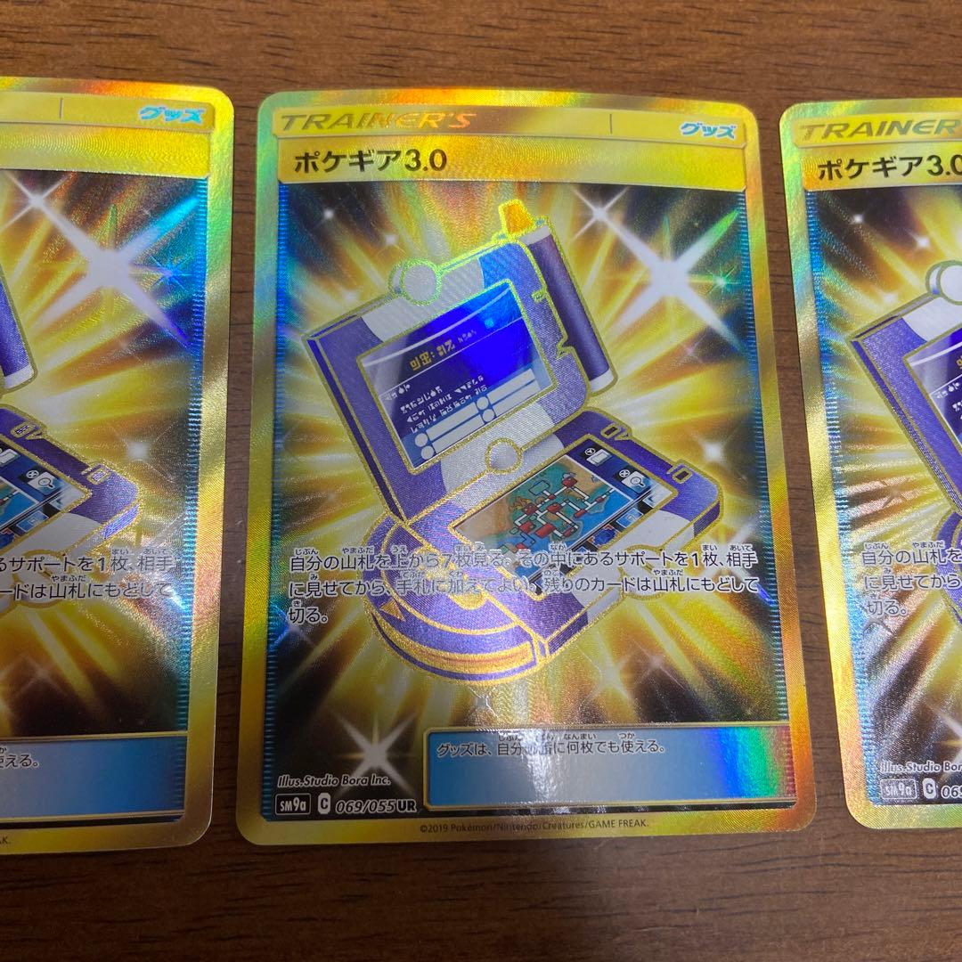 ポケギア3.0 ur SM9a ナイトユニゾン 069/055 3枚