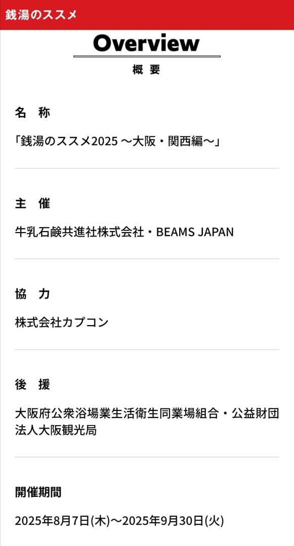 銭湯のススメ2025 大阪・関西 COW CAP 牛乳石鹸 BEAMS カプコン