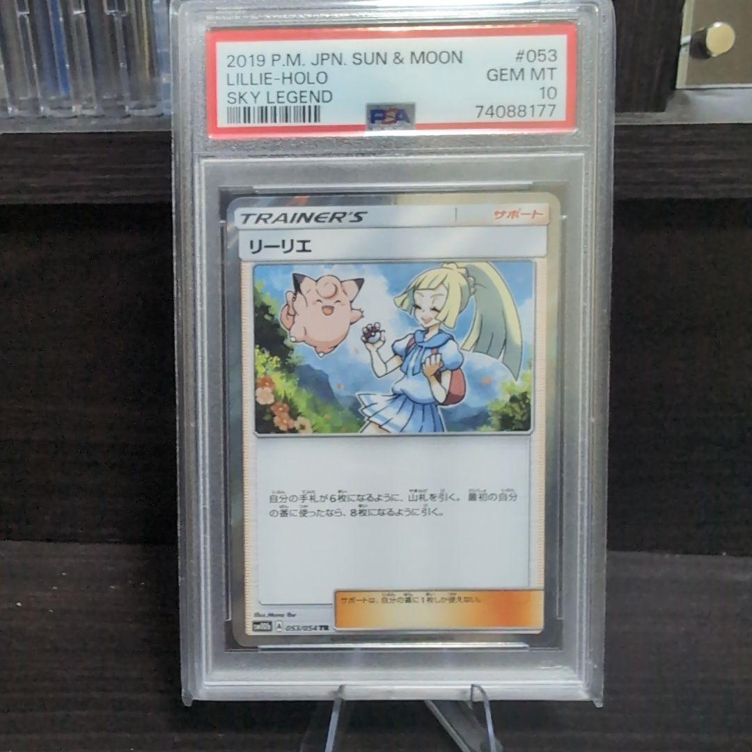 【ポケモンカード】リーリエ スカイレジェンド PSA10