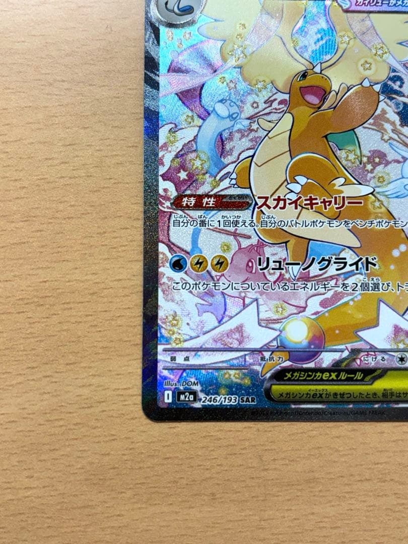 メガカイリューex sar メガドリームex