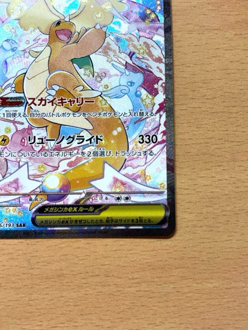 メガカイリューex sar メガドリームex