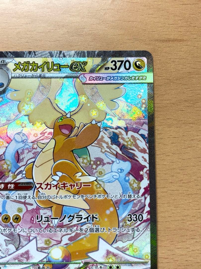 メガカイリューex sar メガドリームex