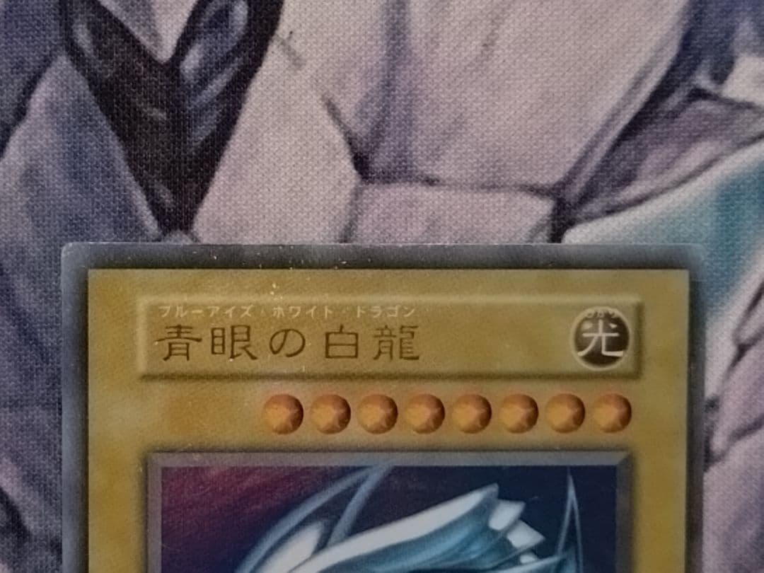 遊戯王 初期 青眼の白龍 ウルトラレア