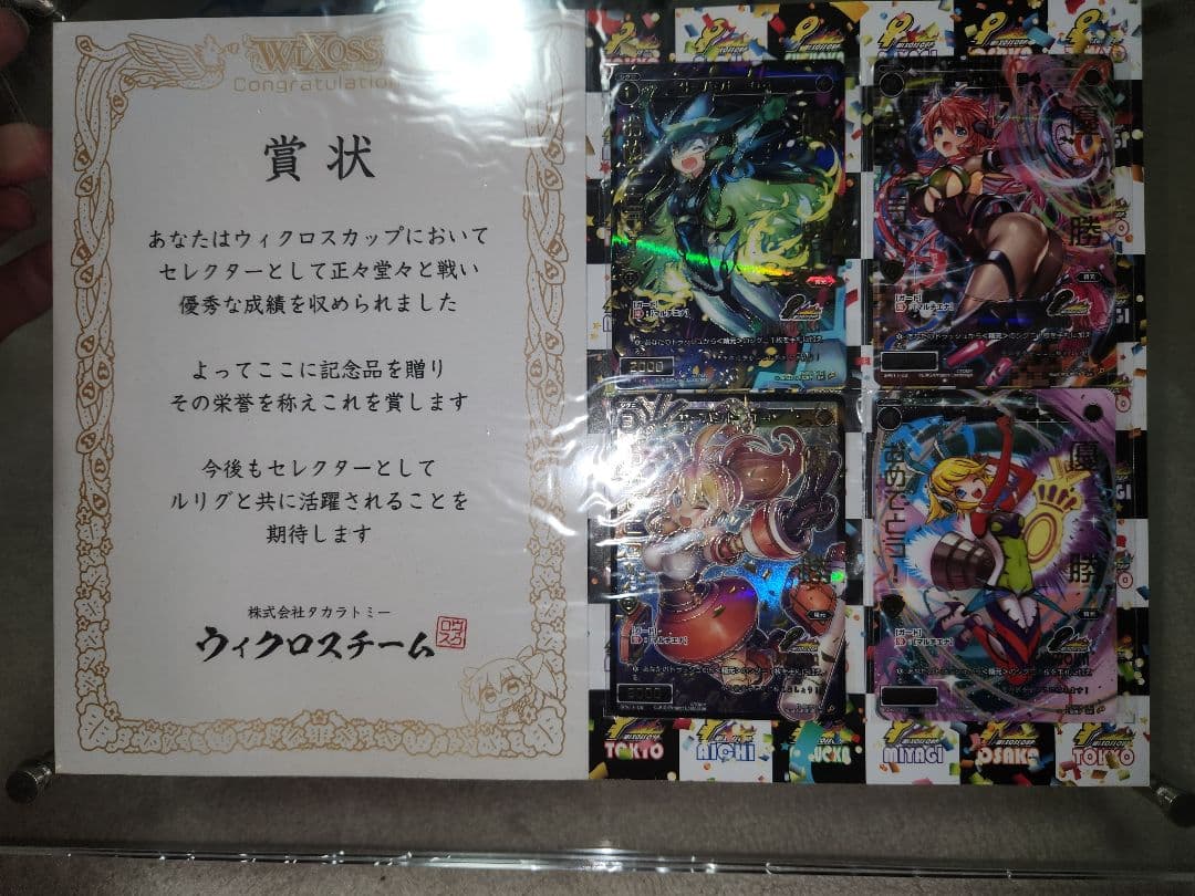 ウィクロスカップ　優勝コングラサーバント　賞状付き　(福岡)