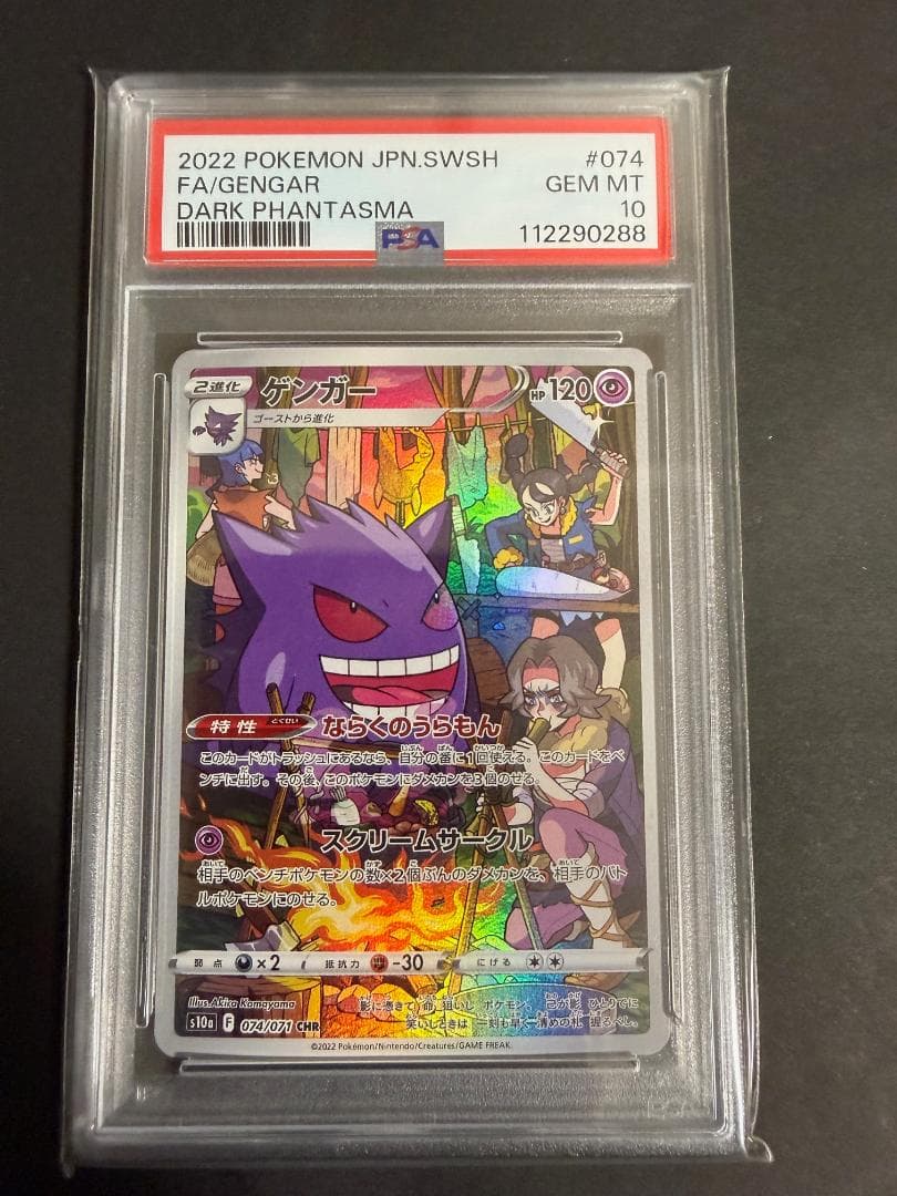 【PSA10】ゲンガー S10a 074/071 CHR【 ダークファンタズマ】