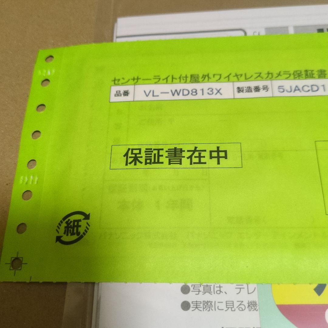 Panasonic VL-WDB813X センサーライト付屋外カメラ