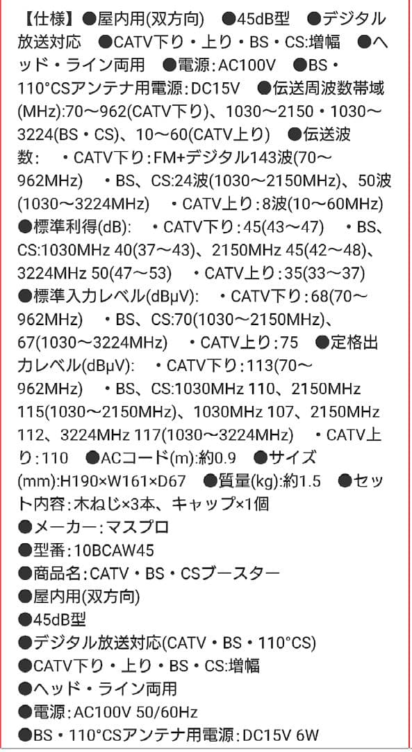 マスプロ CATV・BS・CSブースター 45dB型 屋内用 10BCAW45