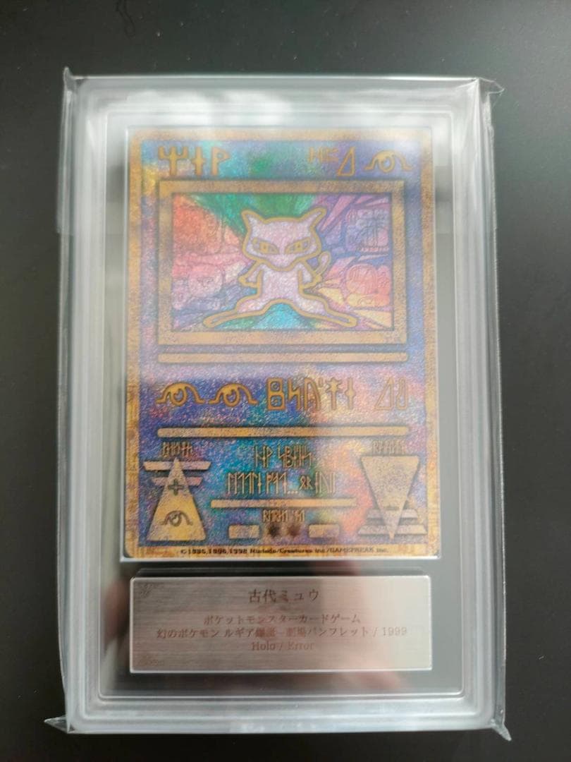 【ARS 9 】古代ミュウ エラー nintedo 旧裏 プロモ PSA
