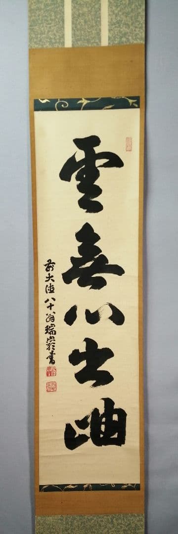 【茶道具】大徳寺　後藤瑞巌和尚筆『雲無心出岫』一行　茶掛　掛軸　軸C28