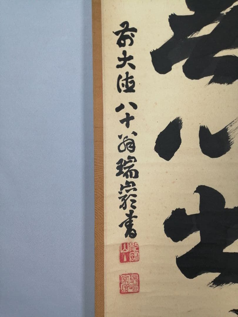 【茶道具】大徳寺　後藤瑞巌和尚筆『雲無心出岫』一行　茶掛　掛軸　軸C28