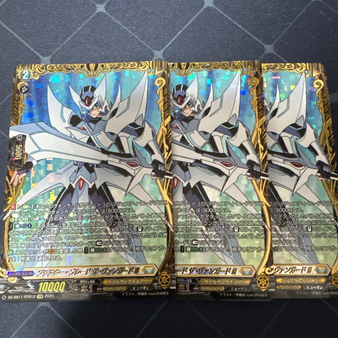 ブラスター・ブレード　ザ・ヴァンガード！！！　3枚　ffr