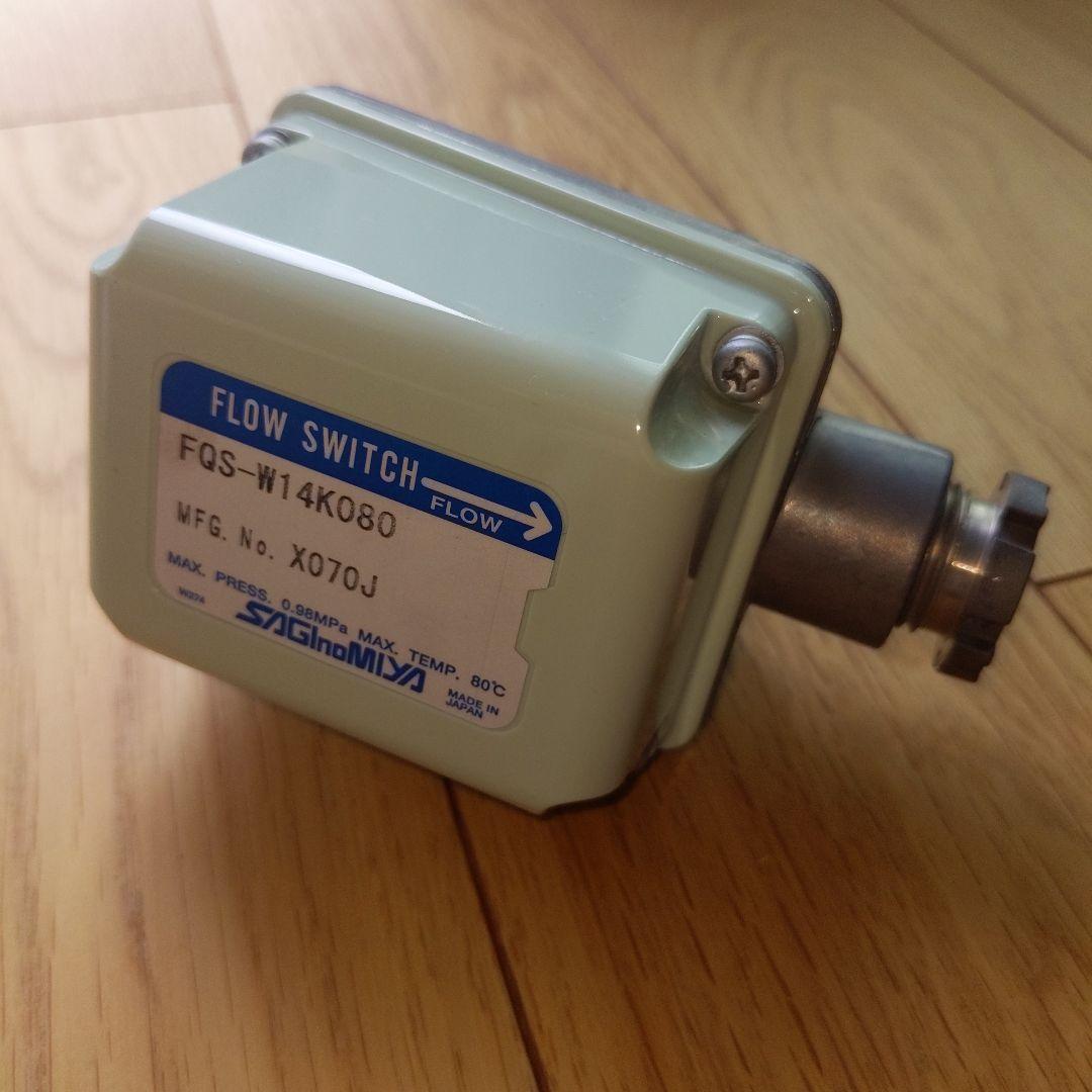鷺宮製作所製品　フロースイッチ