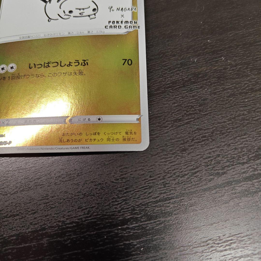 【最安値】長場 ピカチュウ：YU NAGABA×ポケモンカード プロモ 208
