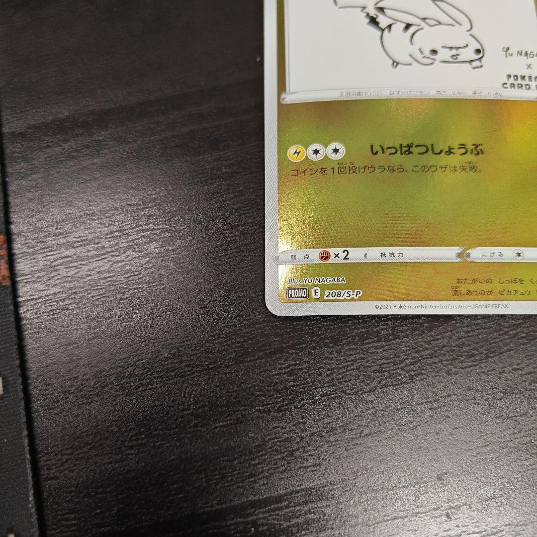 【最安値】長場 ピカチュウ：YU NAGABA×ポケモンカード プロモ 208