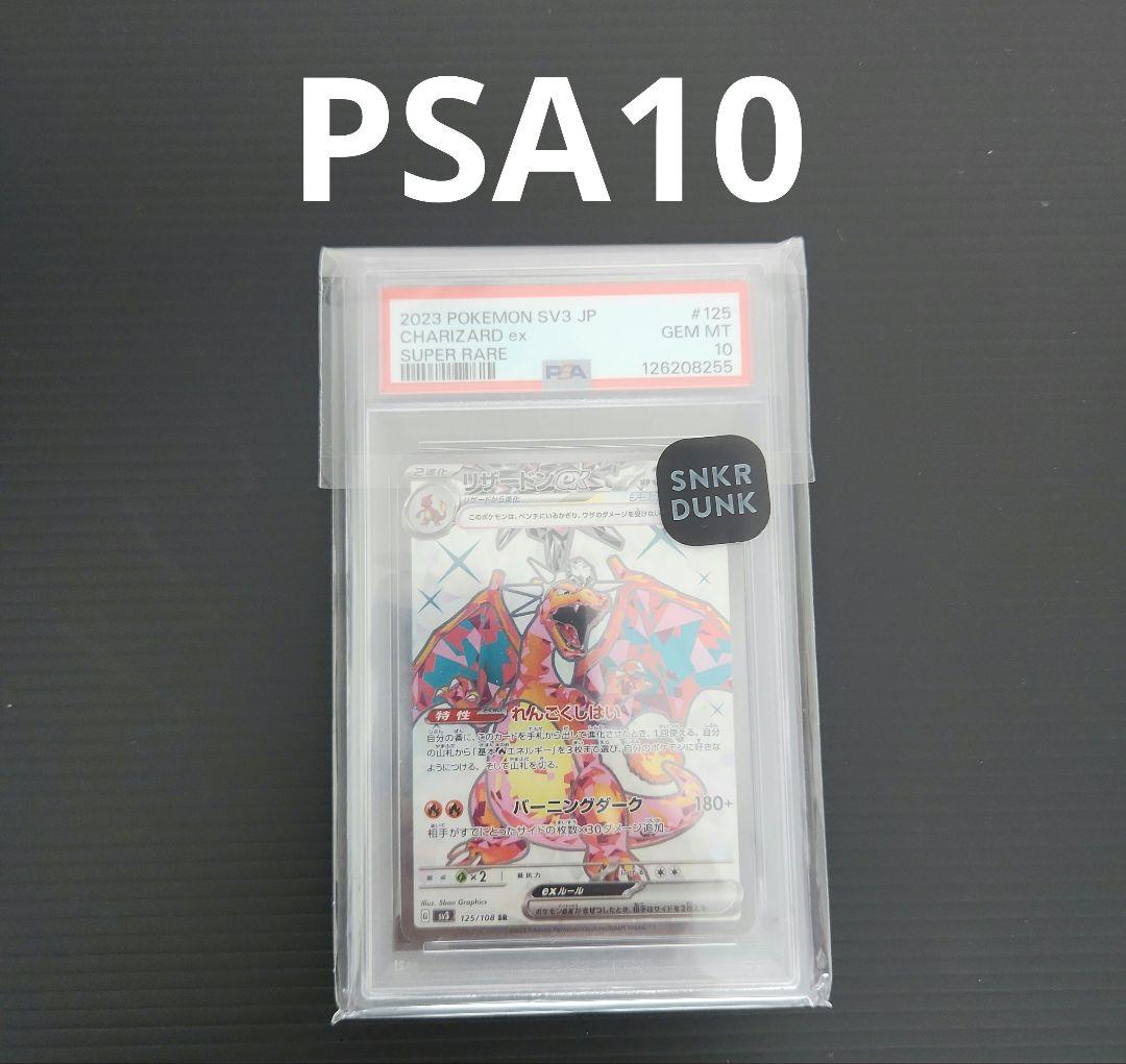 PSA10 リザードンex SR SV3 黒炎の支配者