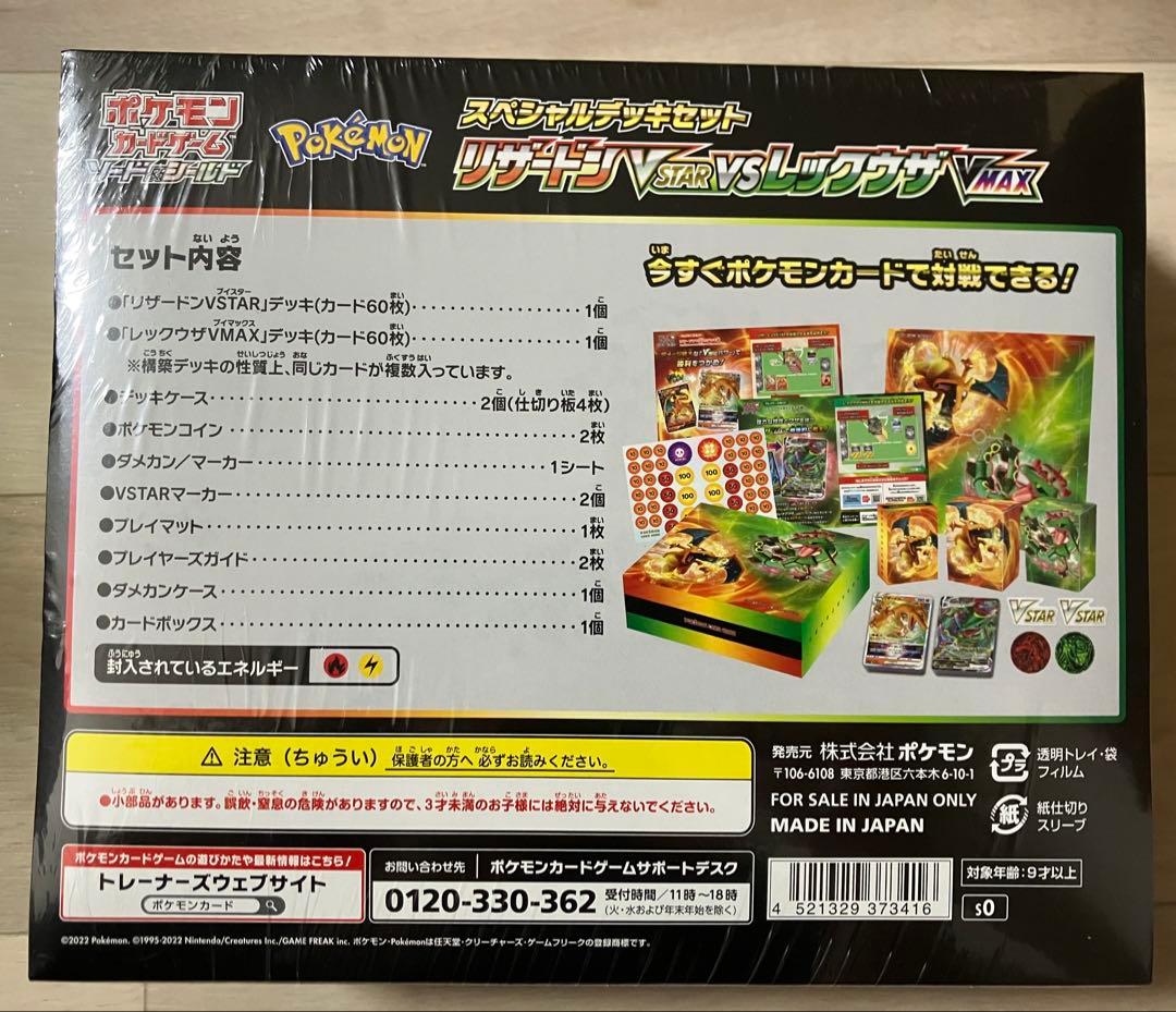 リザードンVSTAR vs レックウザVMAX スペシャルデッキセット