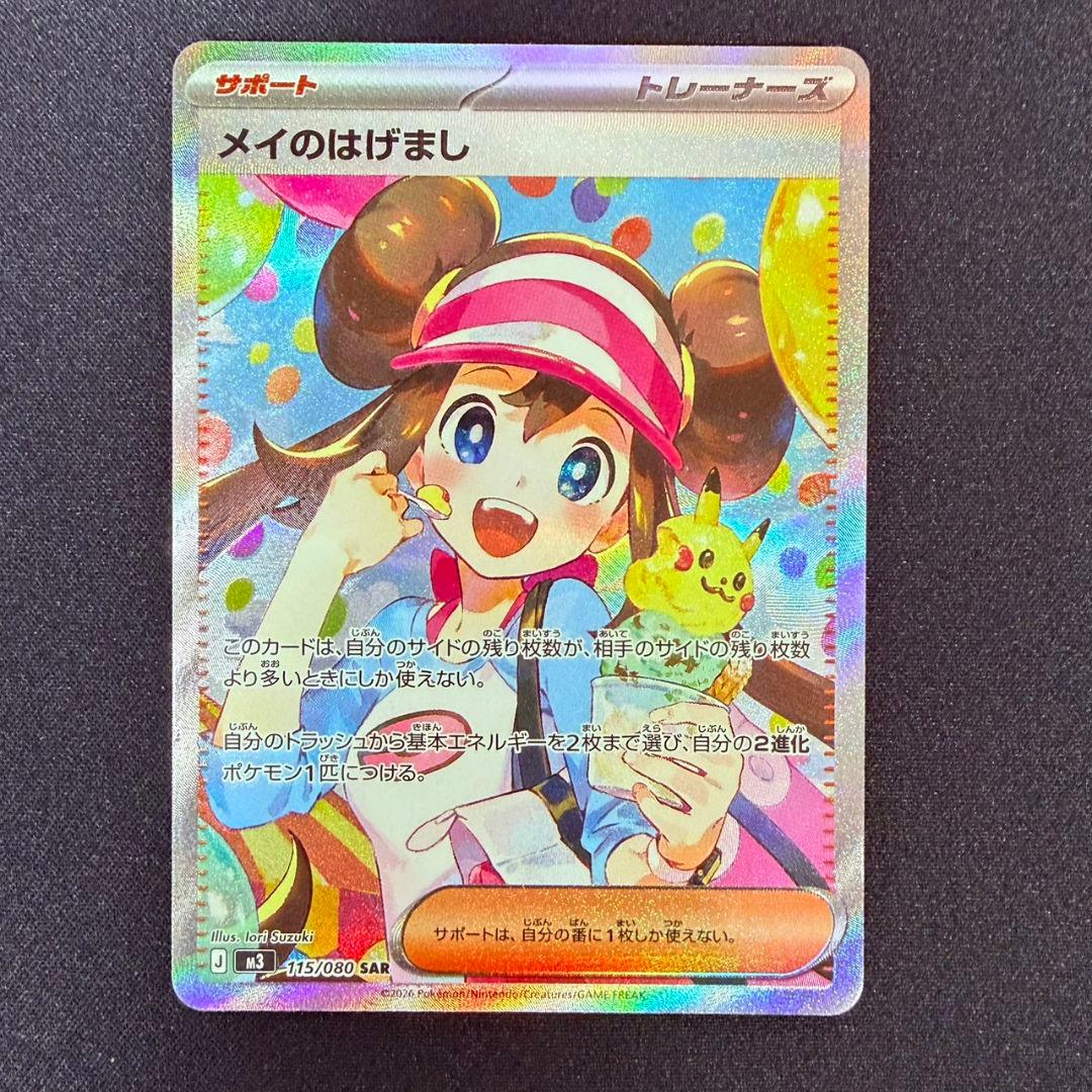 【本日開封品】ポケモンカード　ムニキスゼロ　メイのはげまし SAR