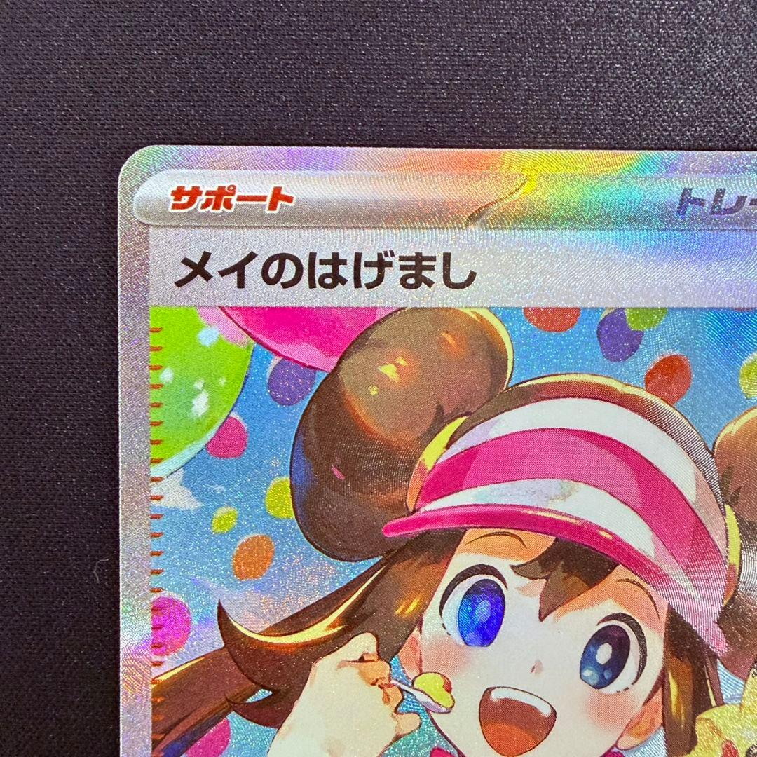 【本日開封品】ポケモンカード　ムニキスゼロ　メイのはげまし SAR