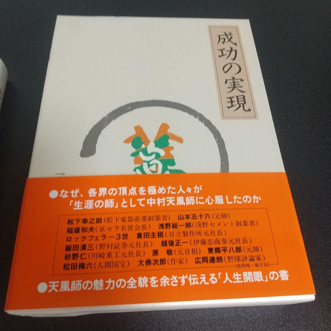 中村天風 成功哲学三部作（美品）