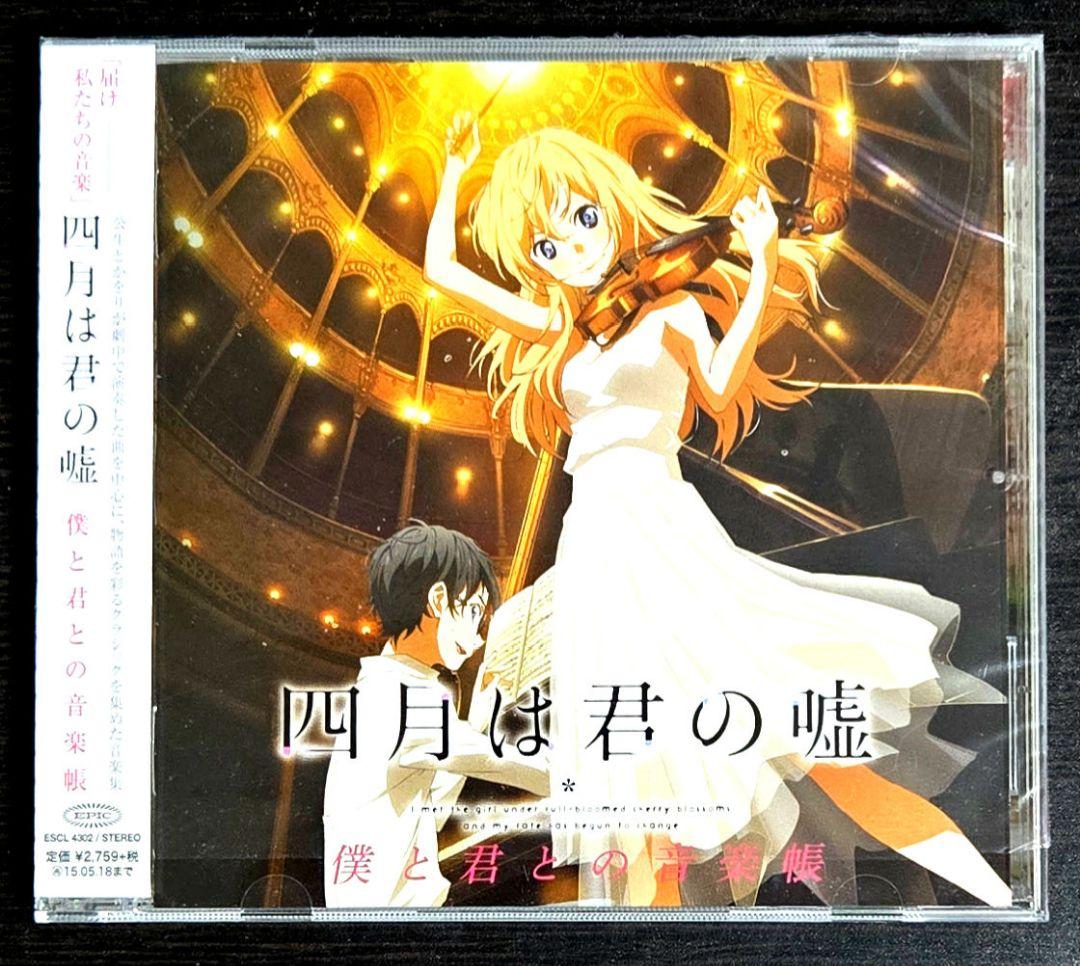 四月は君の嘘 関連 CD まとめ売り Your Lie in April 君嘘