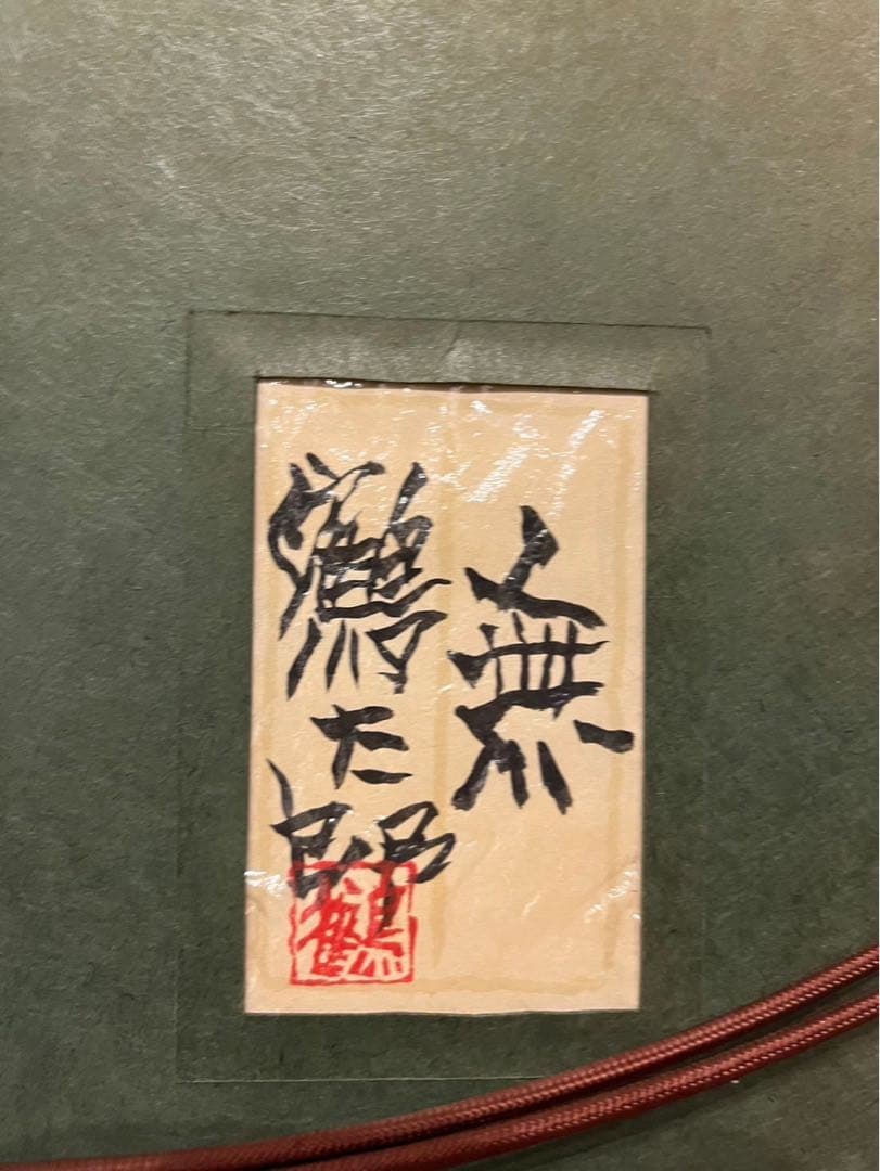 片岡鶴太郎「無」  書　共シール