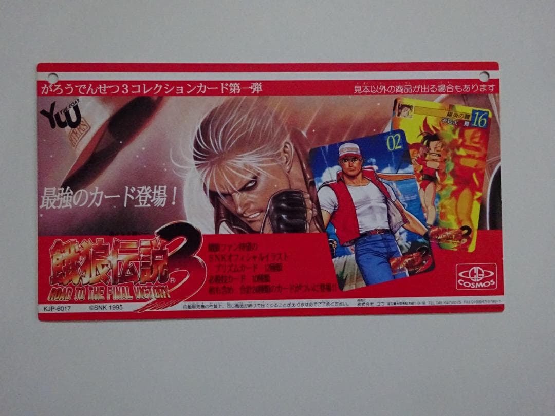 【NOT FOR SALE】餓狼伝説3 台紙 コスモス カードダス