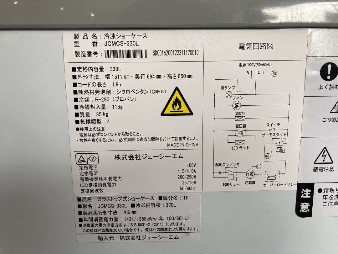 業務用 冷凍ショーケース JCMCS-330L LED照明付 23年 （送料込）