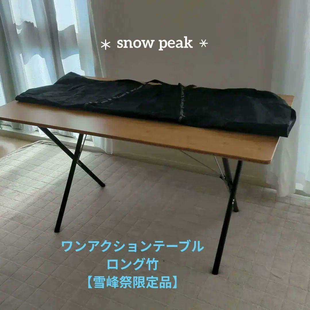  peak スノーピーク ワンアクションテーブルロング竹 雪峰祭限定