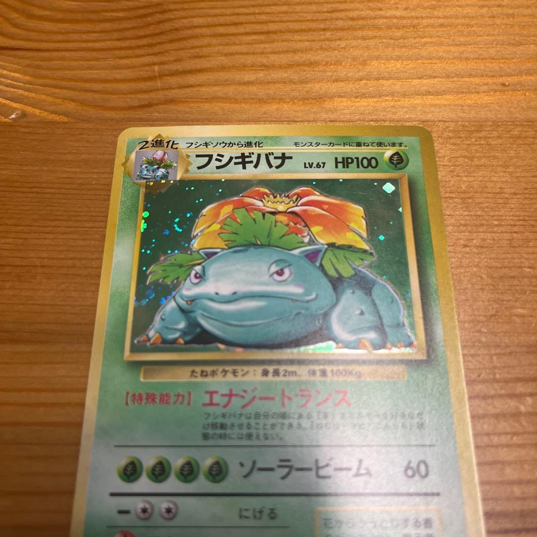 【ポケモンカード旧裏】フシギバナ ★ 第1弾拡張パック