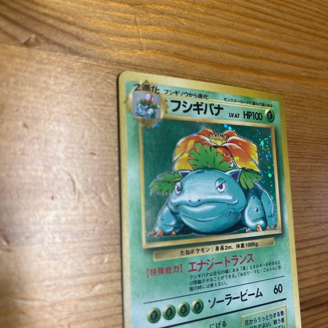 【ポケモンカード旧裏】フシギバナ ★ 第1弾拡張パック