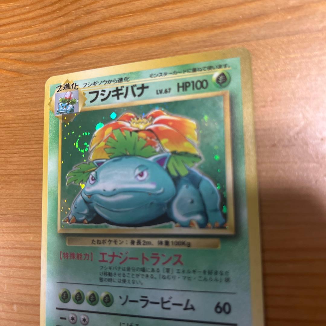 【ポケモンカード旧裏】フシギバナ ★ 第1弾拡張パック