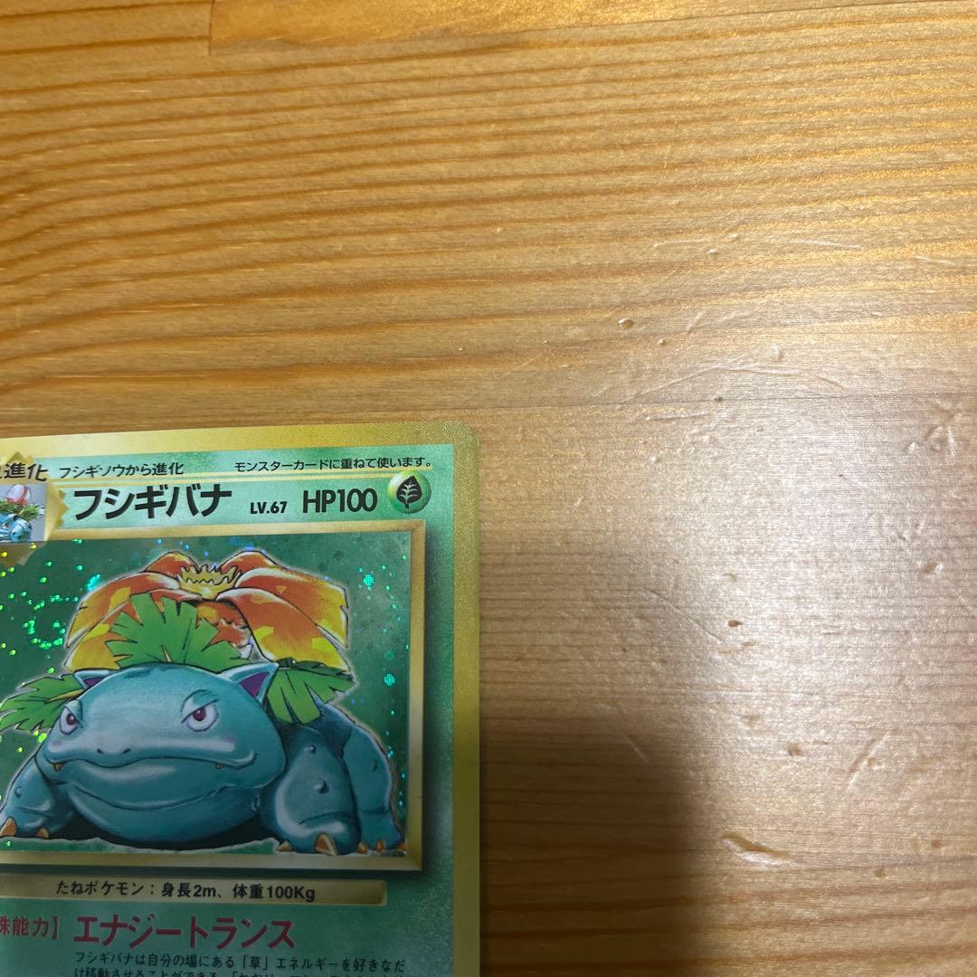 【ポケモンカード旧裏】フシギバナ ★ 第1弾拡張パック