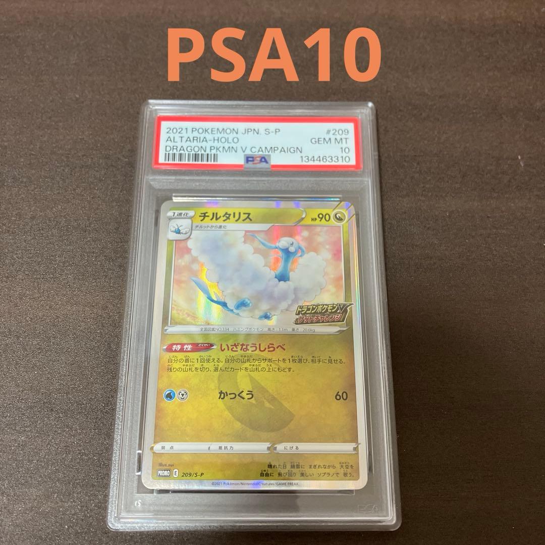 【PSA10】チルタリス ドラゴンポケモンVゲットチャレンジ 209/S-P