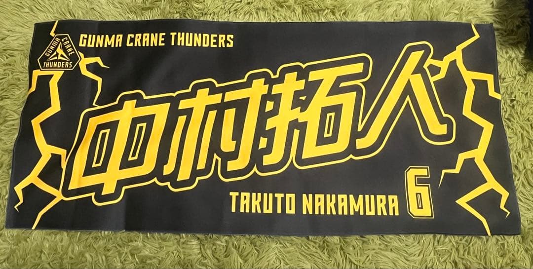 【中村拓人】 群馬クレインサンダース レプリカユニフォーム ホーム＋タオルセット