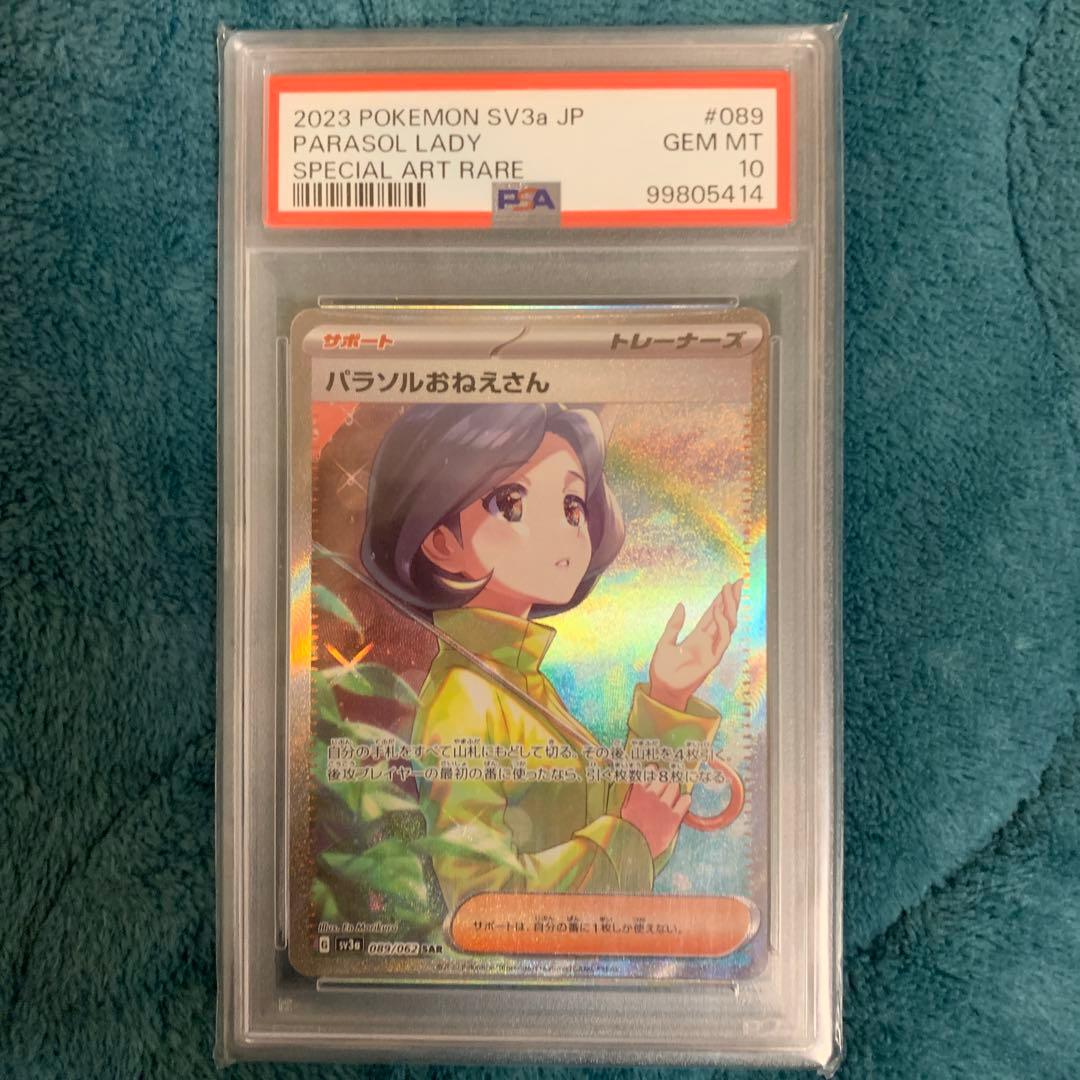 ポケモンカード パラソルおねえさんPSA10
