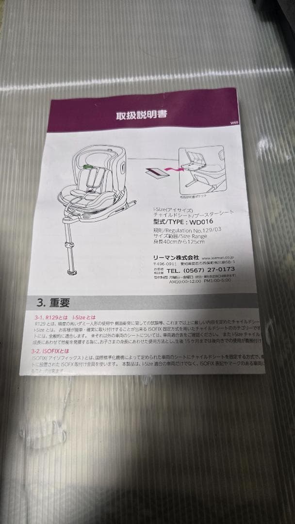 リーマン カイナロングR129 WD016 チャイルドシート