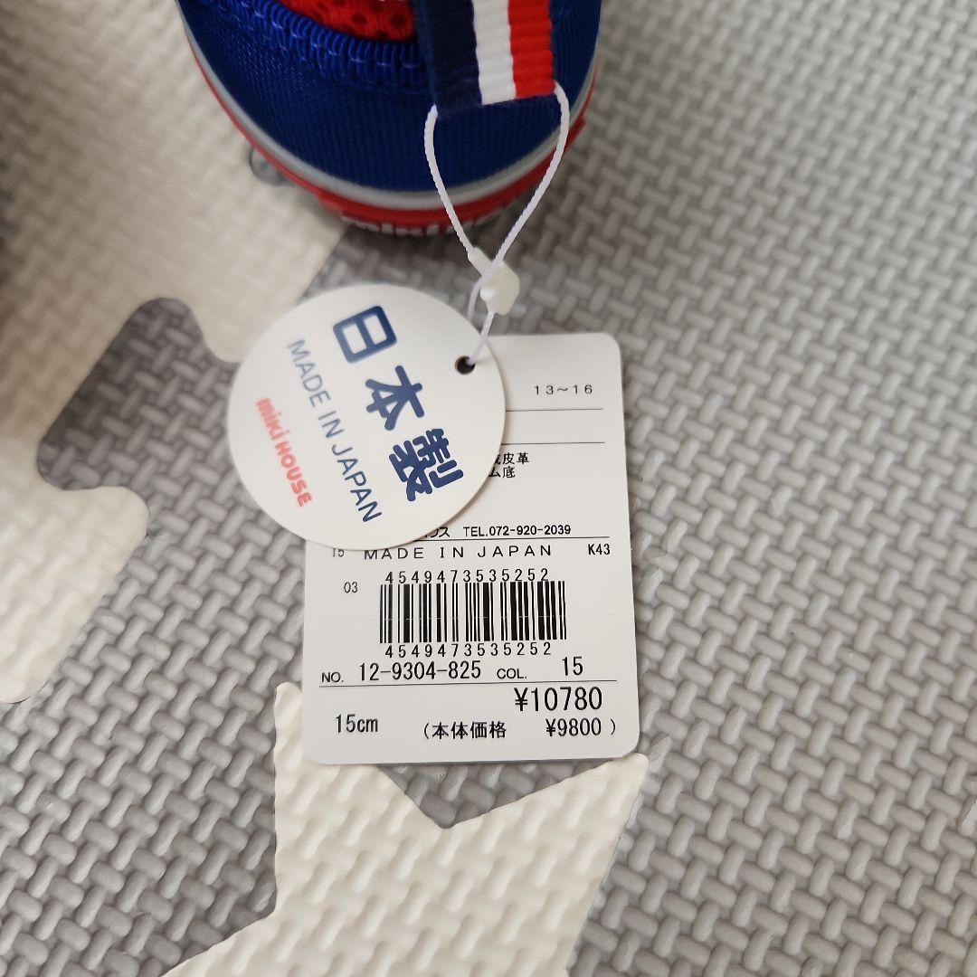 【新品タグ付き】ミキハウス ダブルラッセルセカンドベビーシューズ　15cm