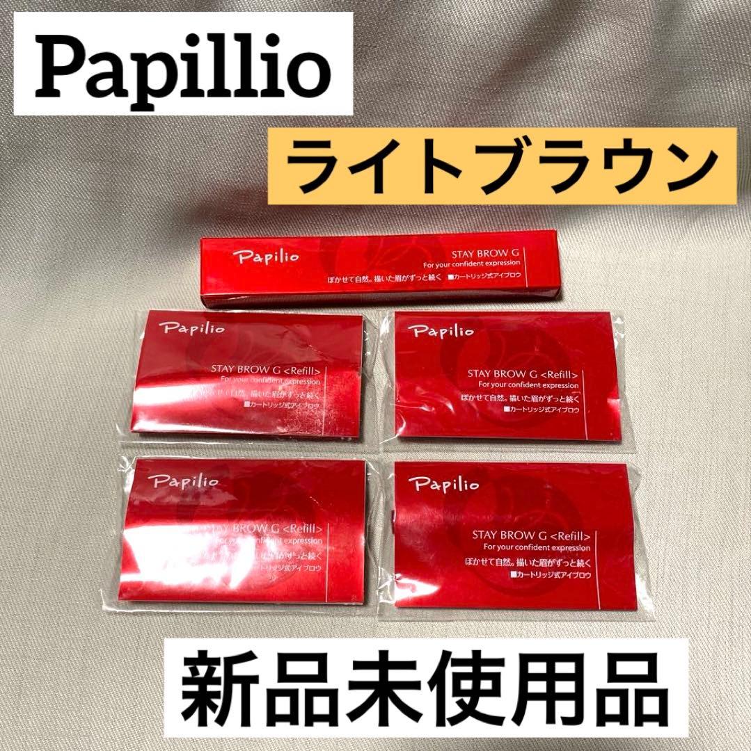 パピリオ Papillio ステイブロウ 001 ライトブラウン 本体 リフィル