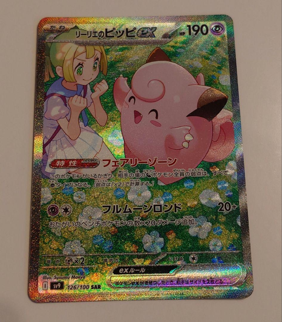 リーリエのピッピex SAR SV9 バトルパートナーズ 126/100