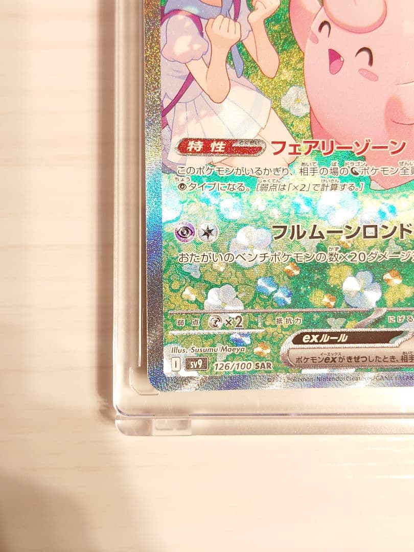 リーリエのピッピex SAR SV9 バトルパートナーズ 126/100